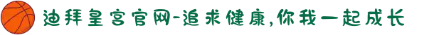 迪拜皇宫官网-追求健康,你我一起成长